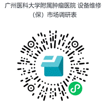 广州医科大学附属肿瘤医院_设备维修(保)市场调研表 (1)